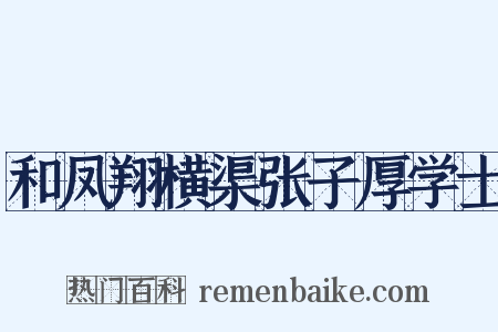 和凤翔横渠张子厚学士是什么意思的图片